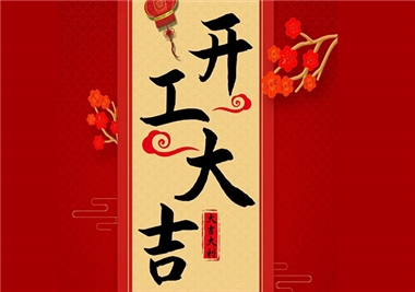 币游·国际(中国游)官方网站科技‖开工大吉，2021一路“牛”！