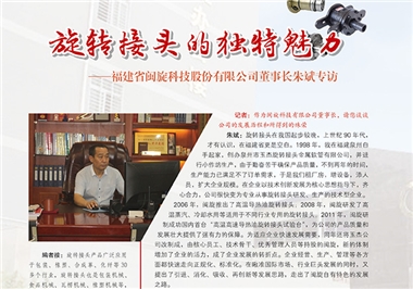 旋转接头的怪异魅力——币游·国际(中国游)官方网站科技董事长朱斌专访