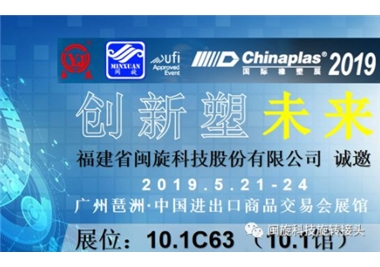 创新塑将来‖币游·国际(中国游)官方网站科技惊艳亮相CHINAPLAS 2019 国际橡塑展
