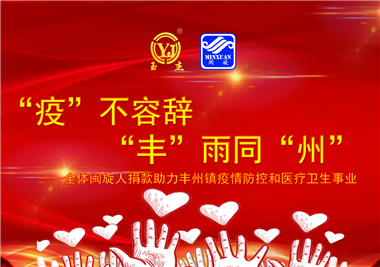 币游·国际(中国游)官方网站科技||“款款”情深，“丰”雨同“州”，同心抗疫