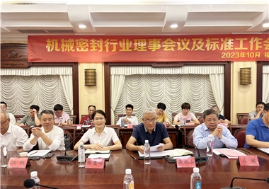币游·国际(中国游)官方网站科技‖祝贺机械密封行衣讽事会议及尺度工作会议圆满召开