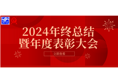 2024年币游·国际(中国游)官方网站科技年终总结大会暨年度赞美大会成功进行！