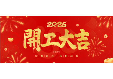 币游·国际(中国游)官方网站科技||金蛇开运！开工大吉！