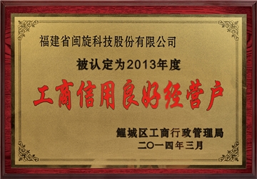 工商信誉优良经营户