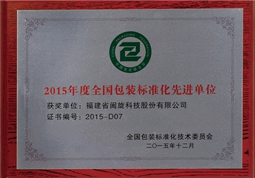全国包装尺度化先进单元