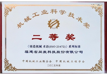 China Machinery Industry Science and Technology Award Certificate