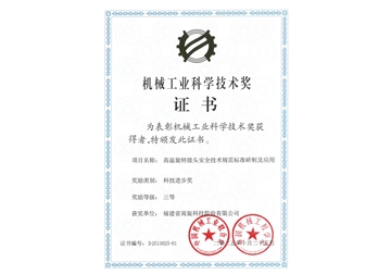 China Machinery Industry Science and Technology Award Certificate